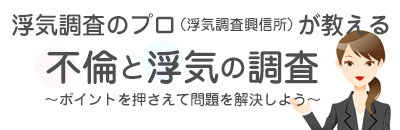浮気調査のプロが教える不倫と浮気の調査 – 浮気調査興信所(探偵事務所)